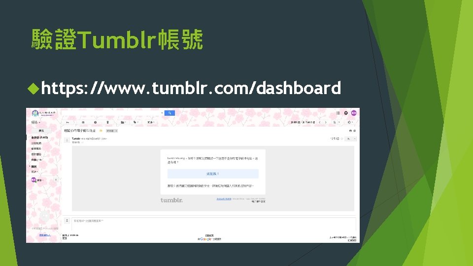 驗證Tumblr帳號 https: //www. tumblr. com/dashboard 