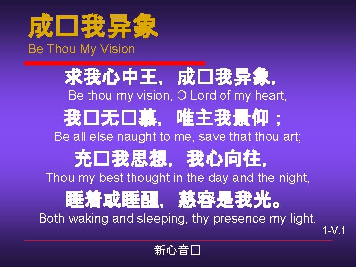 成�我异象 Be Thou My Vision 求我心中王，成�我异象， Be thou my vision, O Lord of my