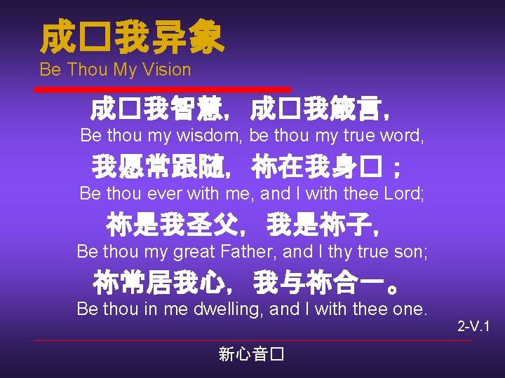 成�我异象 Be Thou My Vision 成�我智慧，成�我箴言， Be thou my wisdom, be thou my true