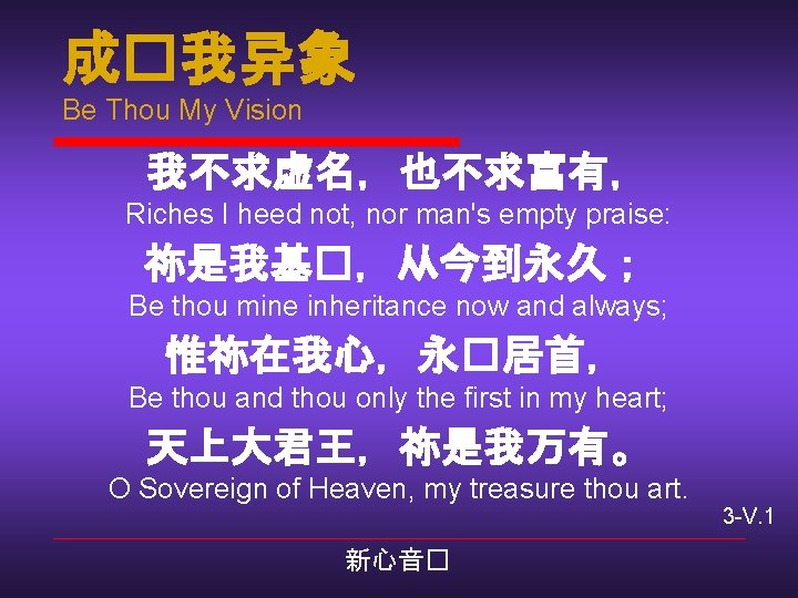 成�我异象 Be Thou My Vision 我不求虚名，也不求富有， Riches I heed not, nor man's empty praise: