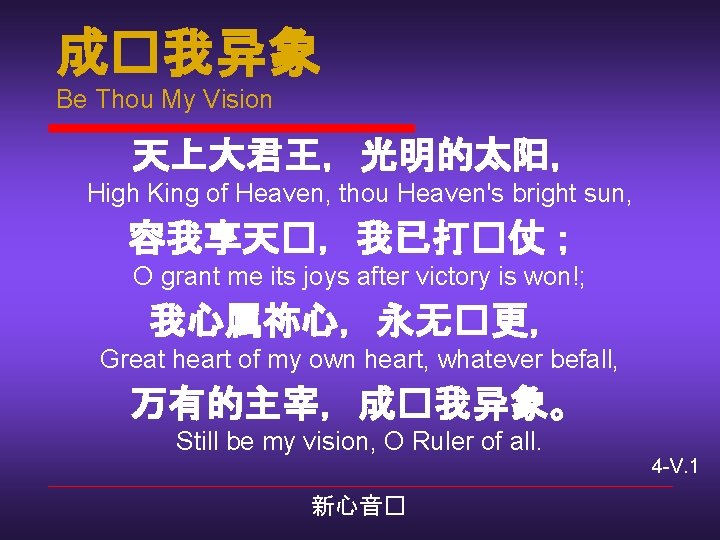 成�我异象 Be Thou My Vision 天上大君王，光明的太阳， High King of Heaven, thou Heaven's bright sun,