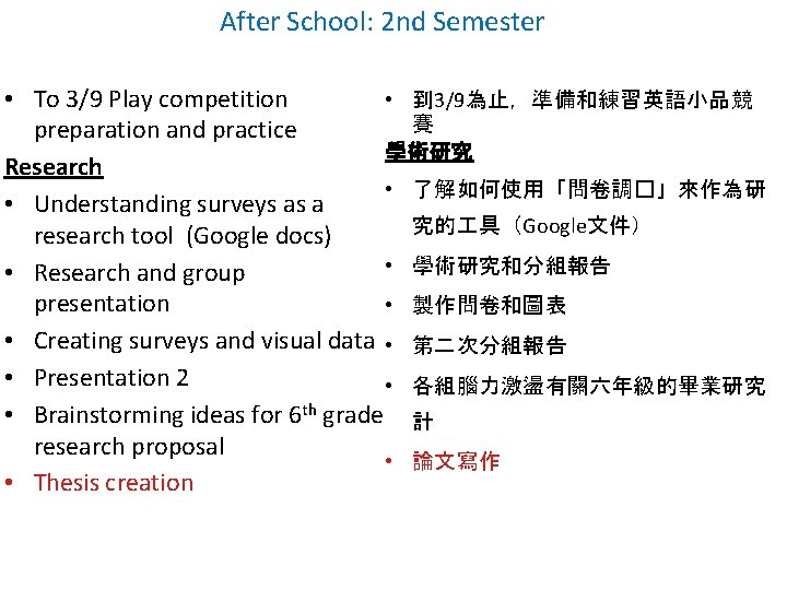 After School: 2 nd Semester • To 3/9 Play competition • 到 3/9為止，準備和練習英語小品競 賽