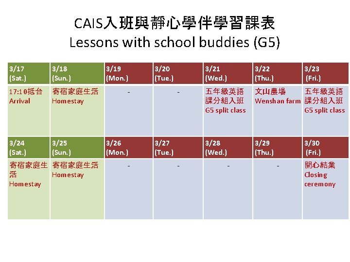 CAIS入班與靜心學伴學習課表 Lessons with school buddies (G 5) 3/17 (Sat. ) 3/18 (Sun. ) 17: