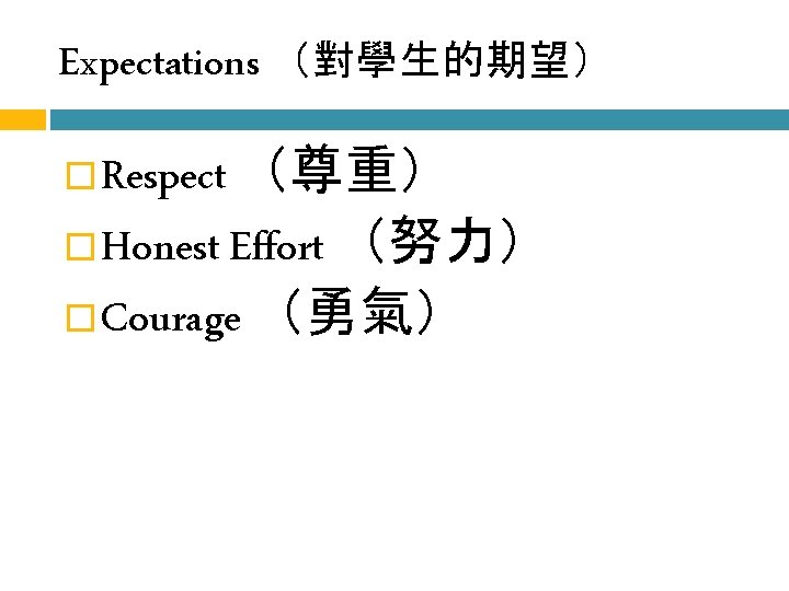 Expectations （對學生的期望） Respect （尊重） �Honest Effort （努力） �Courage （勇氣） � 