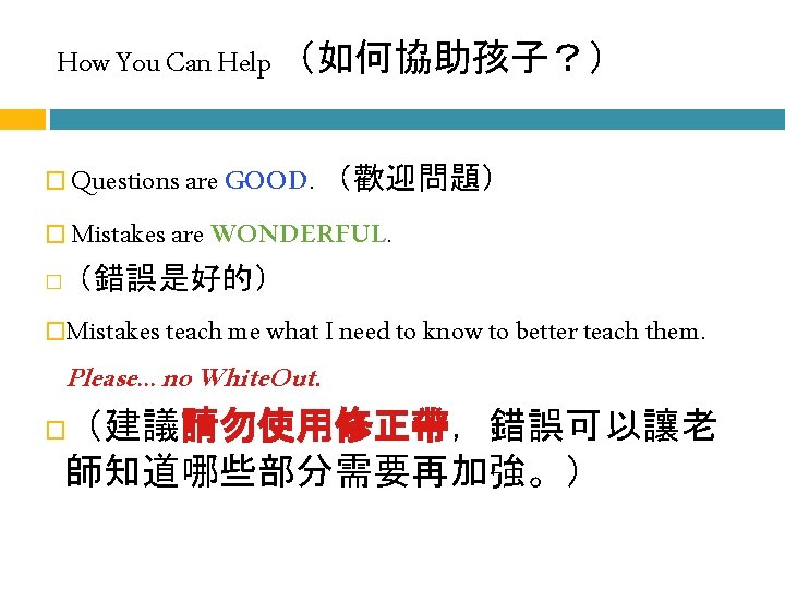 How You Can Help （如何協助孩子？） Questions are GOOD. （歡迎問題） � Mistakes are WONDERFUL. �