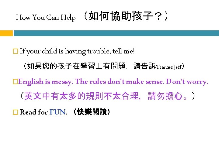 How You Can Help （如何協助孩子？） � If your child is having trouble, tell me!