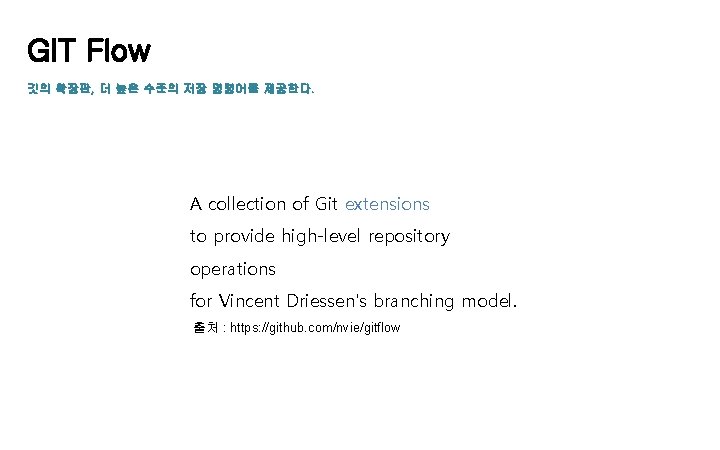 GIT Flow 깃의 확장판, 더 높은 수준의 저장 명령어를 제공한다. A collection of Git