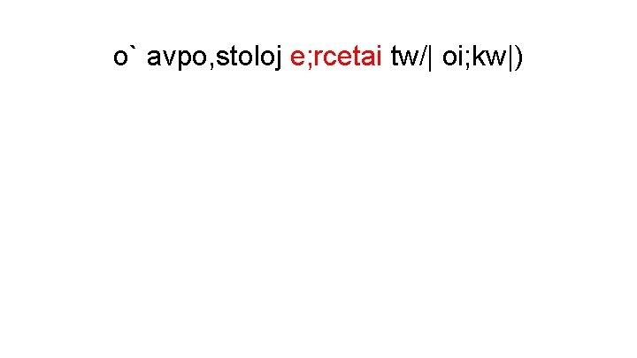 o` avpo, stoloj e; rcetai tw/| oi; kw|) 