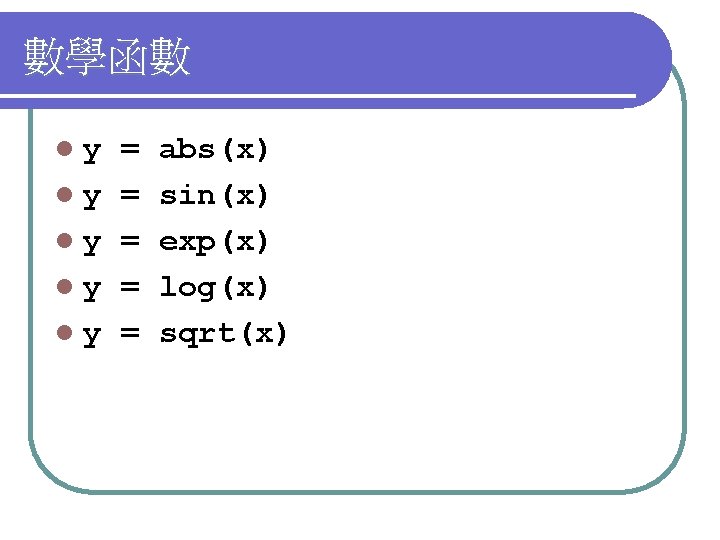 數學函數 ly ly ly = = = abs(x) sin(x) exp(x) log(x) sqrt(x) 