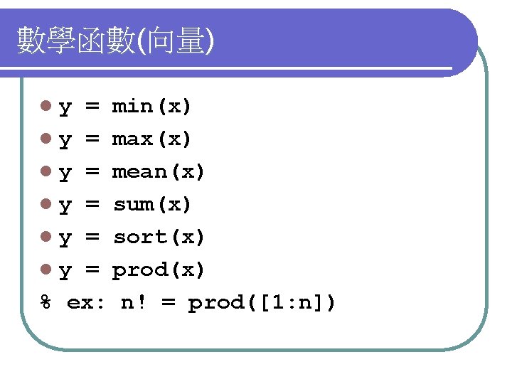 數學函數(向量) ly = min(x) l y = max(x) l y = mean(x) l y