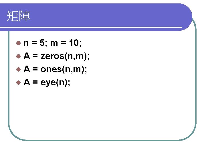 矩陣 ln = 5; m = 10; l A = zeros(n, m); l A