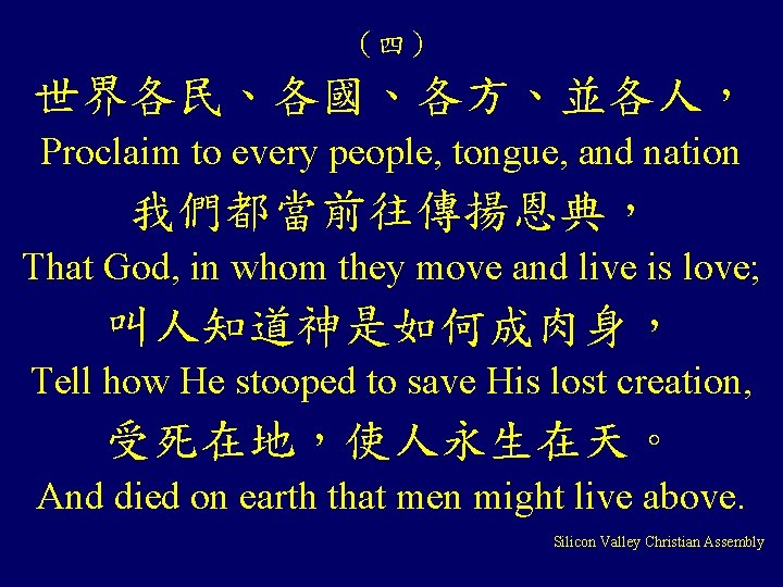 （四） 世界各民、各國、各方、並各人， Proclaim to every people, tongue, and nation 我們都當前往傳揚恩典， That God, in whom