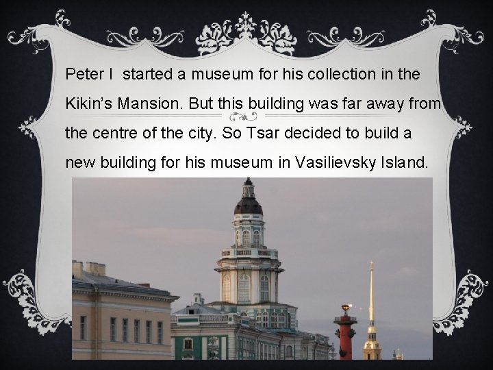 Peter I started a museum for his collection in the Kikin’s Mansion. But this