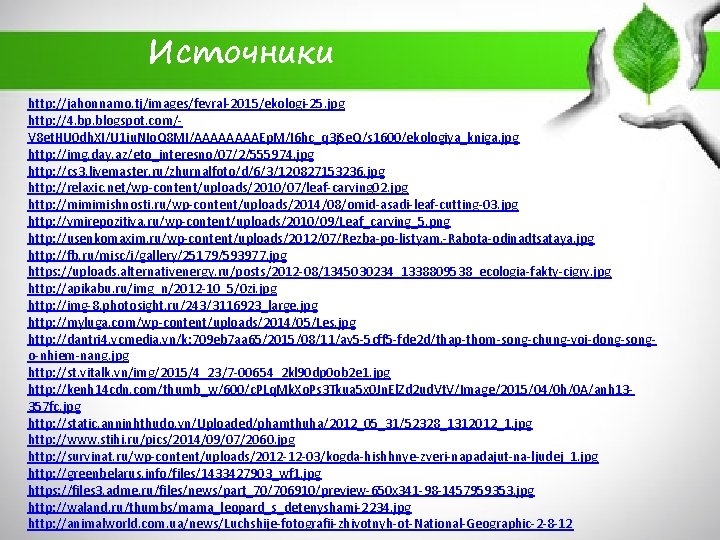 Источники http: //jahonnamo. tj/images/fevral-2015/ekologi-25. jpg http: //4. bp. blogspot. com/V 8 et. HU 0 Источники http: //jahonnamo. tj/images/fevral-2015/ekologi-25. jpg http: //4. bp. blogspot. com/V 8 et. HU 0