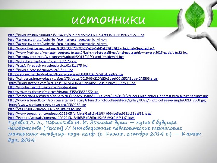 источники http: //www. krasfun. ru/images/2014/12/a 6 c 3 f_93 a 7 fbc 3 -698