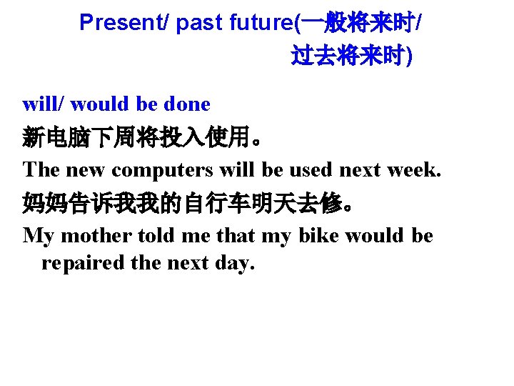 Present/ past future(一般将来时/ 过去将来时) will/ would be done 新电脑下周将投入使用。 The new computers will be