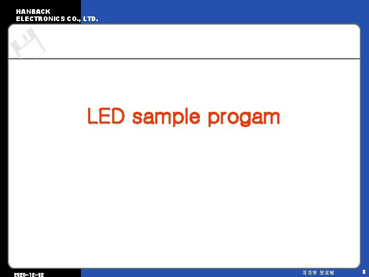 HANBACK ELECTRONICS CO. , LTD. LED sample progam 2020 -12 -02 저자권 보호됨 5