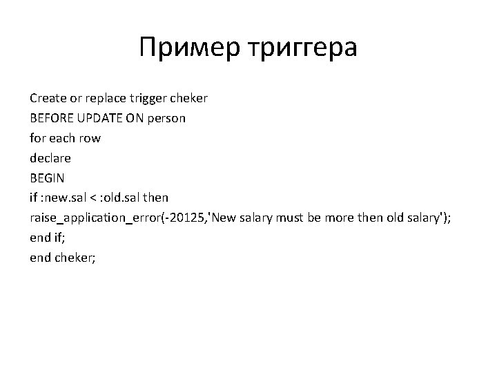 Пример триггера Create or replace trigger cheker BEFORE UPDATE ON person for each row