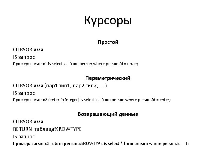 Курсоры Простой CURSOR имя IS запрос Пример: cursor c 1 is select sal from