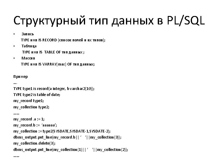 Структурный тип данных в PL/SQL • • • Запись TYPE имя IS RECORD (список