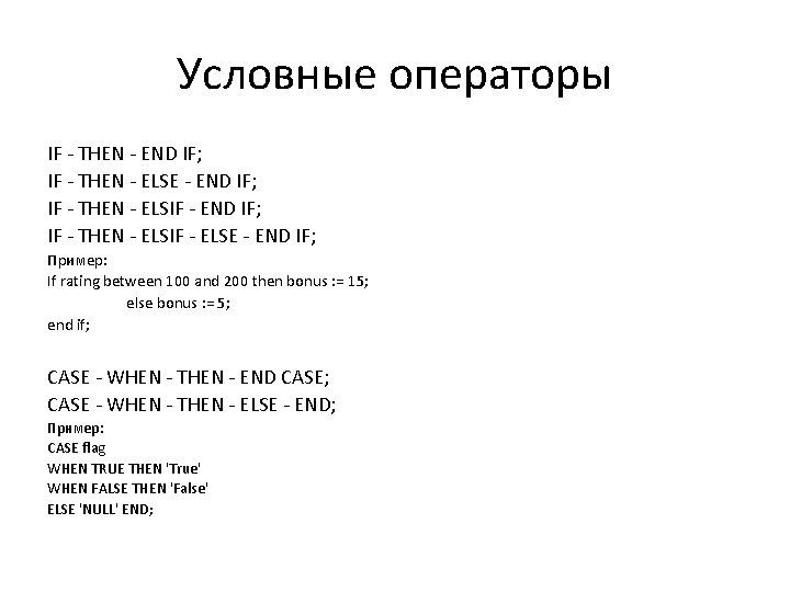 Условные операторы IF - THEN - END IF; IF - THEN - ELSE -
