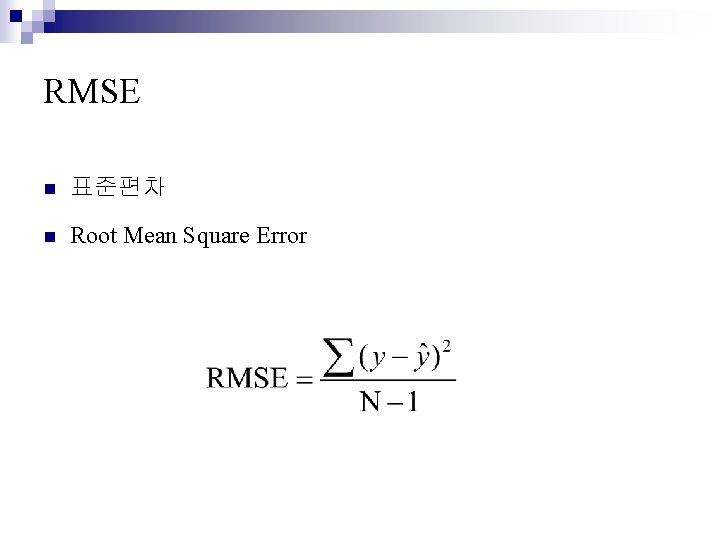 RMSE n 표준편차 n Root Mean Square Error 