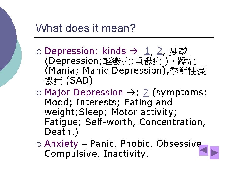 What does it mean? Depression: kinds 1, 2, 憂鬱 (Depression; 輕鬱症; 重鬱症 )，躁症 (Mania;