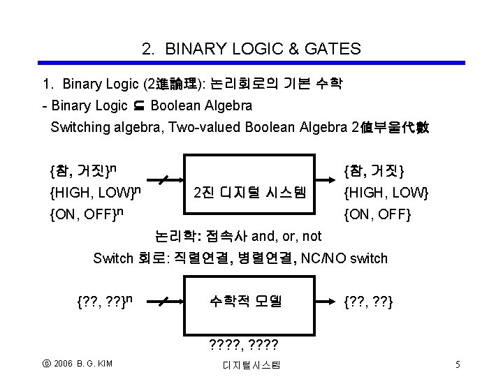 2. BINARY LOGIC & GATES 1. Binary Logic (2進論理): 논리회로의 기본 수학 - Binary