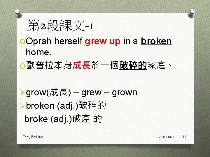 第 2段課文-1 O Oprah herself grew up in a broken home. O 歐普拉本身成長於一個破碎的家庭。 Øgrow(成長)