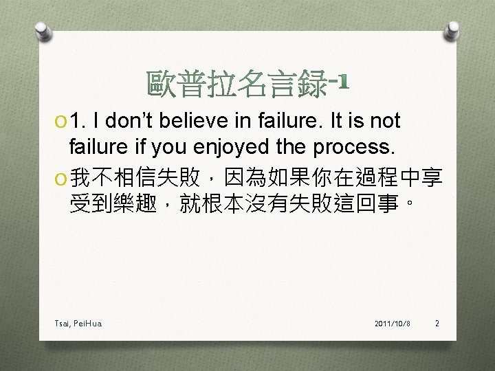 O 1. I don’t believe in failure. It is not failure if you enjoyed