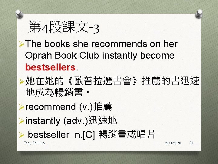 第 4段課文-3 ØThe books she recommends on her Oprah Book Club instantly become bestsellers.