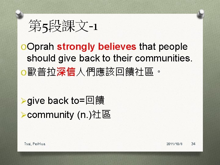 第 5段課文-1 O Oprah strongly believes that people should give back to their communities.