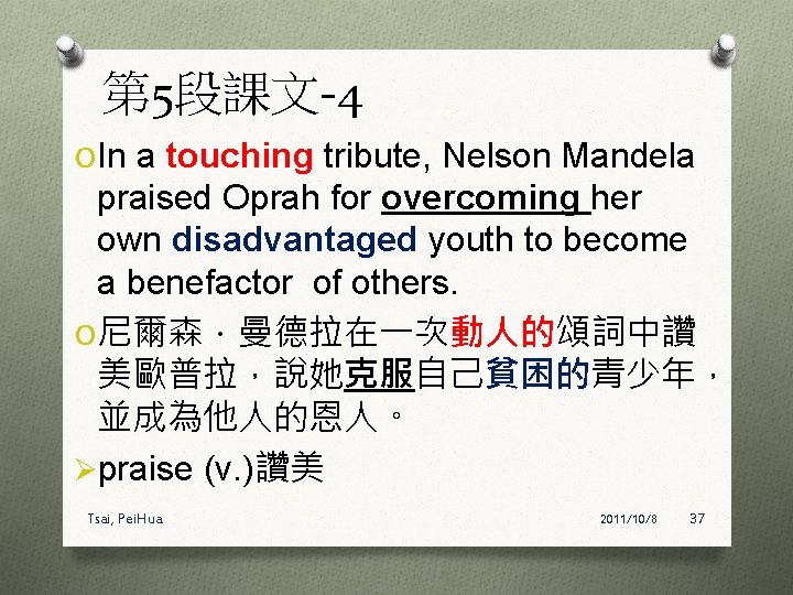 第 5段課文-4 O In a touching tribute, Nelson Mandela praised Oprah for overcoming her