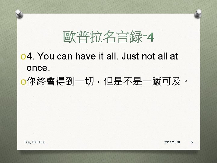 O 4. You can have it all. Just not all at once. O 你終會得到一切，但是不是一蹴可及。