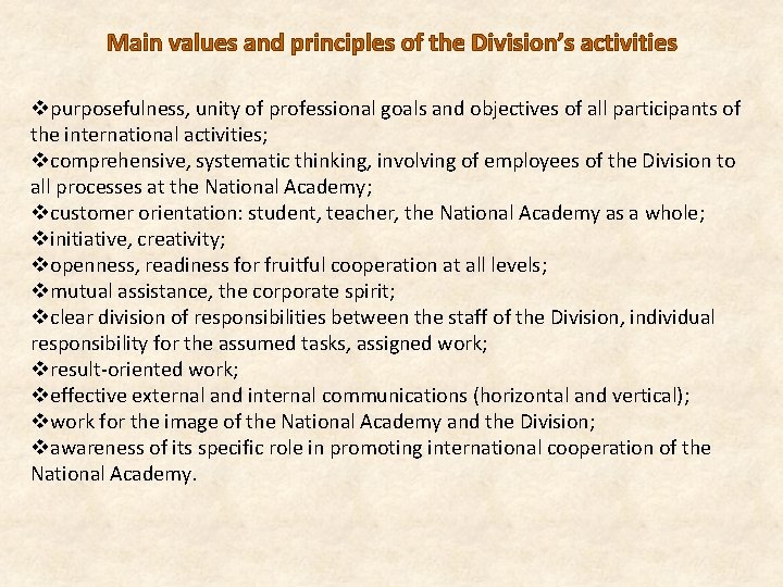 Main values and principles of the Division’s activities vpurposefulness, unity of professional goals and