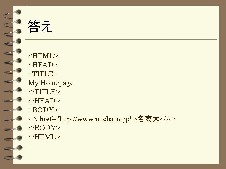 答え <HTML> <HEAD> <TITLE> My Homepage </TITLE> </HEAD> <BODY> <A href="http: //www. nucba. ac.