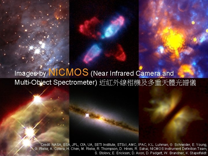 Images by NICMOS (Near Infrared Camera and Multi-Object Spectrometer) 近紅外線相機及多重天體光譜儀 Credit: NASA, ESA, JPL,