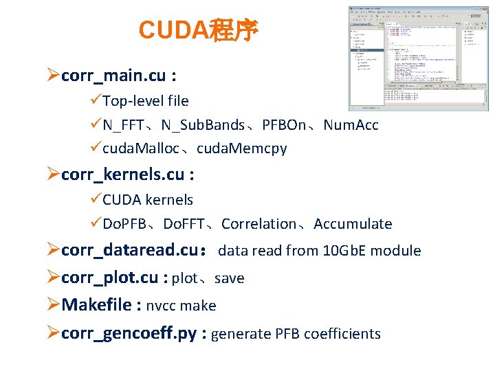 CUDA程序 Øcorr_main. cu : üTop-level file üN_FFT、N_Sub. Bands、PFBOn、Num. Acc ücuda. Malloc、cuda. Memcpy Øcorr_kernels. cu