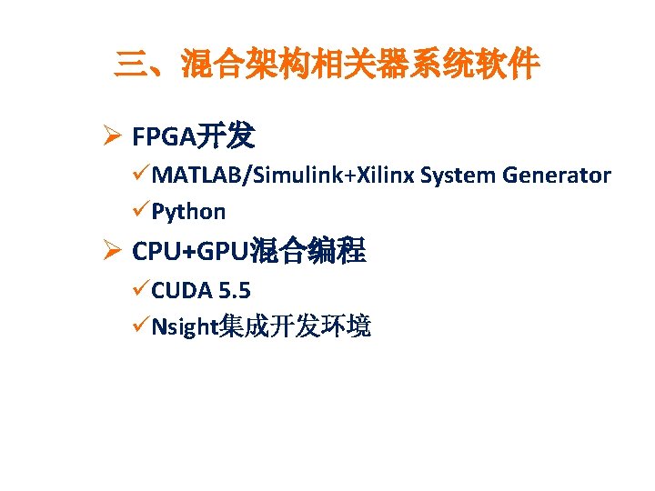 三、混合架构相关器系统软件 Ø FPGA开发 üMATLAB/Simulink+Xilinx System Generator üPython Ø CPU+GPU混合编程 üCUDA 5. 5 üNsight集成开发环境 