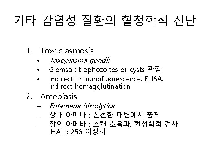 기타 감염성 질환의 혈청학적 진단 1. Toxoplasmosis • • • Toxoplasma gondii Giemsa :