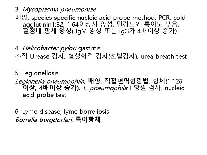 3. Mycoplasma pneumoniae 배양, species specific nucleic acid probe method, PCR, cold agglutinin 1: