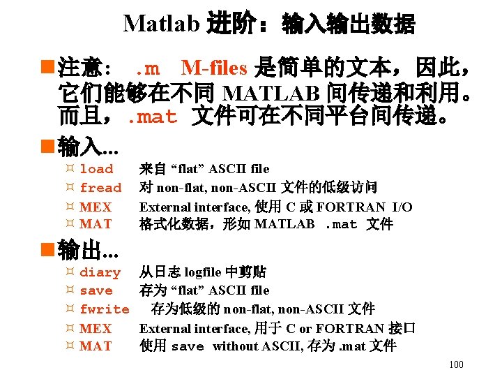 Matlab 进阶：输入输出数据 n 注意: . m M-files 是简单的文本，因此， 它们能够在不同 MATLAB 间传递和利用。 而且，. mat 文件可在不同平台间传递。