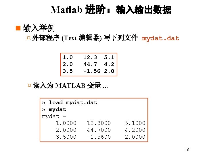 Matlab 进阶：输入输出数据 n 输入举例 ³外部程序 (Text 编辑器) 写下列文件 mydat. dat 1. 0 2. 0