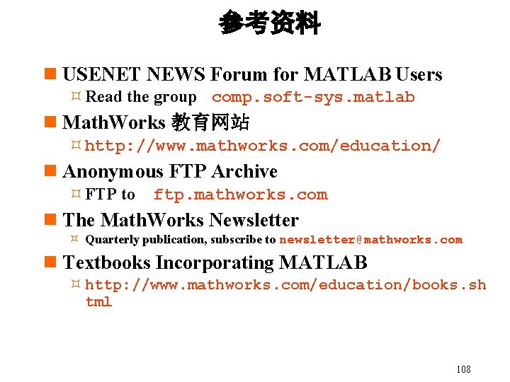 参考资料 n USENET NEWS Forum for MATLAB Users ³Read the group comp. soft-sys. matlab