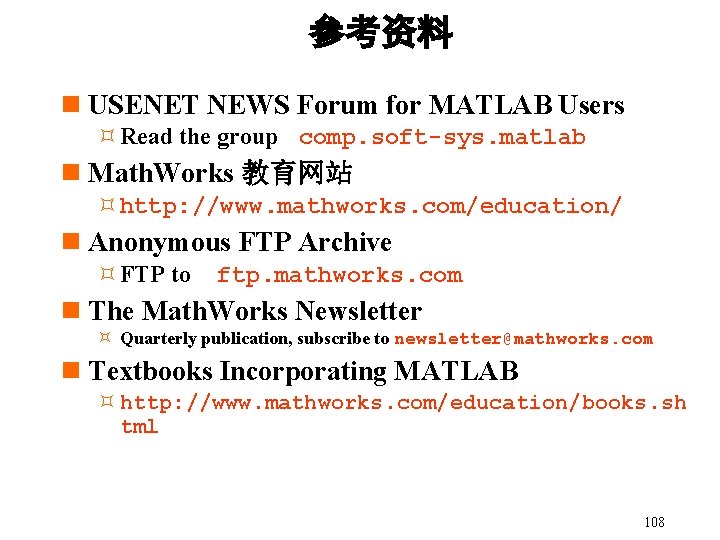 参考资料 n USENET NEWS Forum for MATLAB Users ³Read the group comp. soft-sys. matlab 参考资料 n USENET NEWS Forum for MATLAB Users ³Read the group comp. soft-sys. matlab
