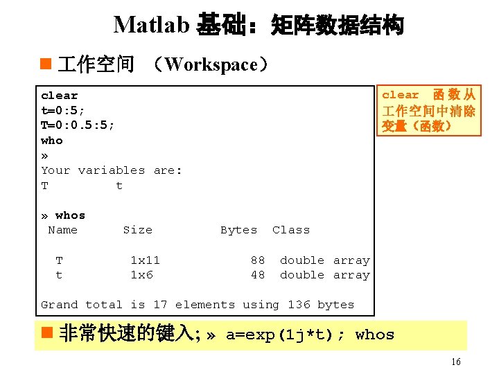 Matlab 基础：矩阵数据结构 n 作空间 （Workspace） clear 函 数 从 作空间中清除 变量（函数） clear t=0: 5;