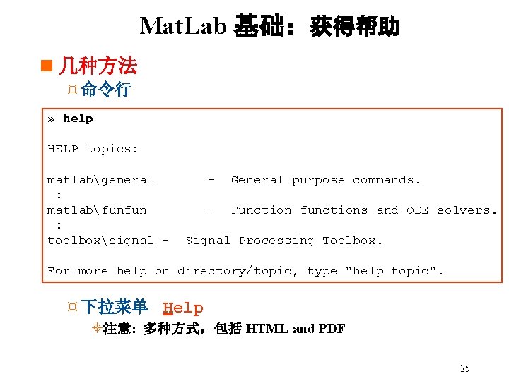 Mat. Lab 基础：获得帮助 n 几种方法 ³命令行 » help HELP topics: matlabgeneral : matlabfunfun :