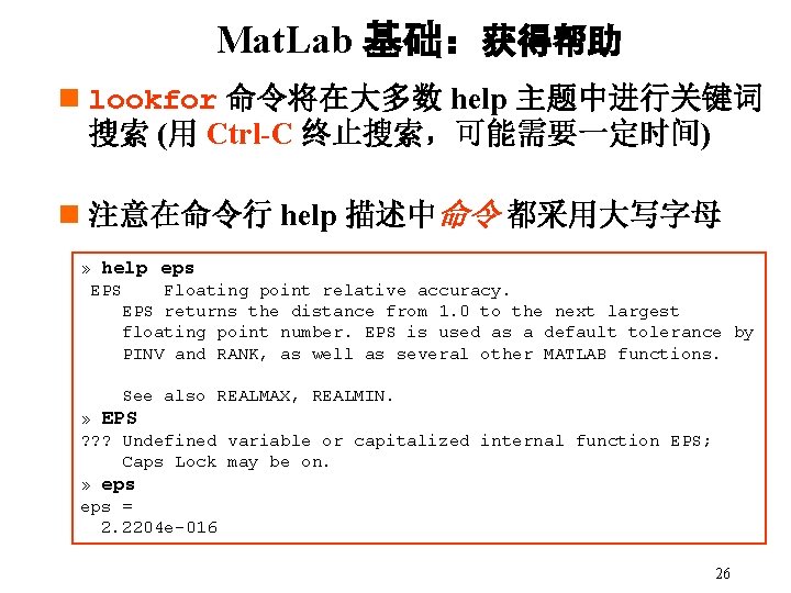 Mat. Lab 基础：获得帮助 n lookfor 命令将在大多数 help 主题中进行关键词 搜索 (用 Ctrl-C 终止搜索，可能需要一定时间) n 注意在命令行