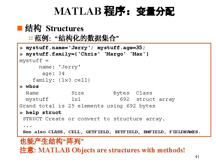 MATLAB 程序:变量分配 n 结构 Structures ³范例: “结构化的数据集合” » mystuff. name='Jerry'; mystuff. age=35; » mystuff. MATLAB 程序:变量分配 n 结构 Structures ³范例: “结构化的数据集合” » mystuff. name='Jerry'; mystuff. age=35; » mystuff.