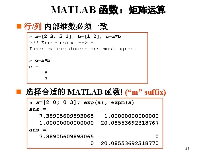 MATLAB 函数：矩阵运算 n 行/列 内部维数必须一致 » a=[2 3; 5 1]; b=[1 2]; c=a*b ?